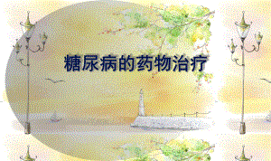 糖尿病的药物治疗.ppt
