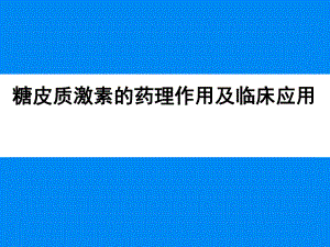 糖皮质激素的药理作用及临床应用.ppt