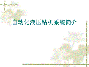 自动化钻机简介.ppt