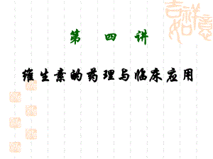 维生素的药理与临床应用药理学.ppt
