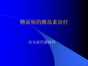 糖尿病的胰岛素治疗.ppt