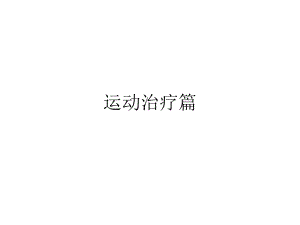 糖尿病的运动治疗.ppt