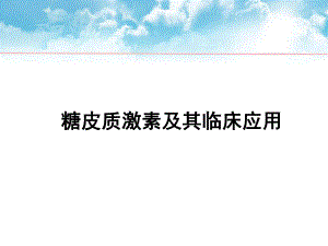 糖皮质激素及其临床应用.ppt
