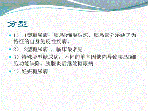 糖尿病药物治疗.ppt