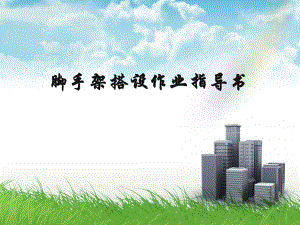 脚手架专项培训.ppt