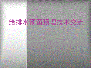 给排水预留预埋(推荐).ppt