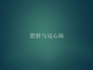 肥胖与冠心病.ppt