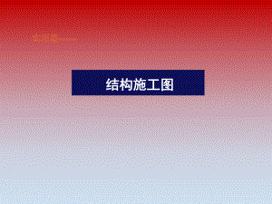 结构施工图第一讲.ppt