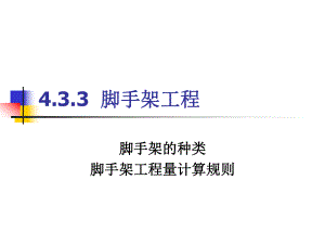 脚手架的种类脚手架工程量计算规则.ppt
