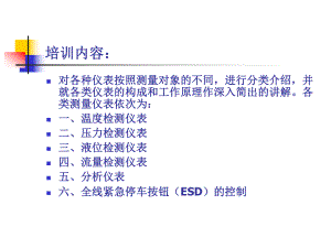 自动化仪表培训(全).ppt