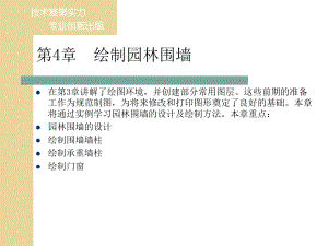 绘制园林围墙CAD.ppt