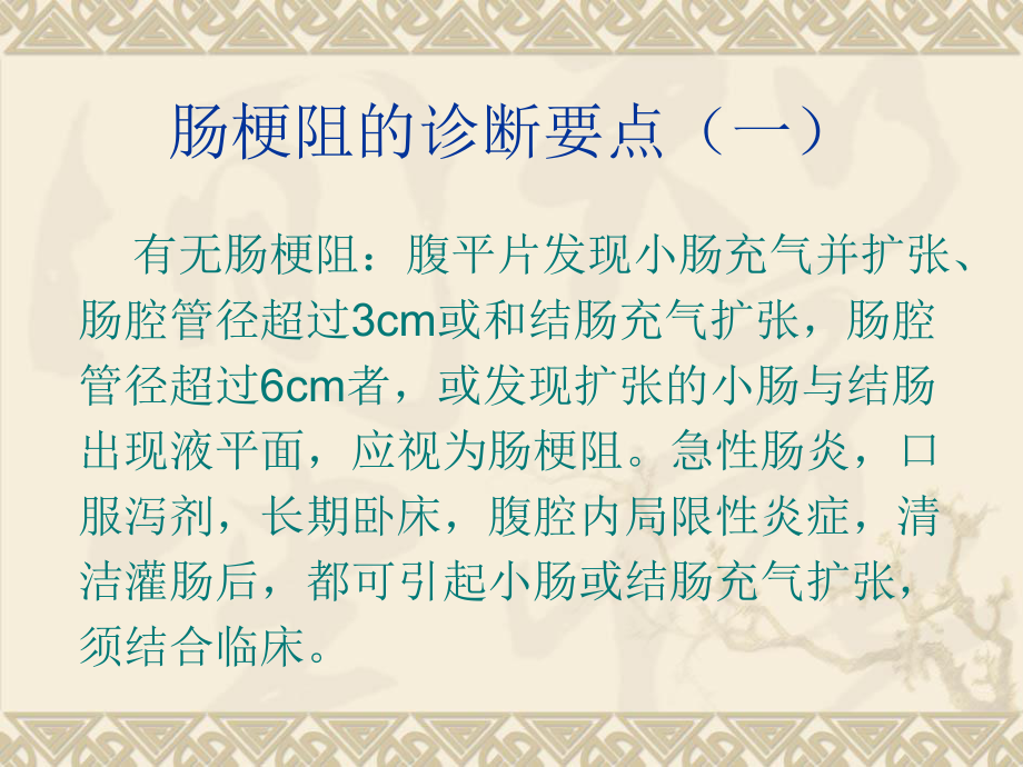 肠梗阻的影像学诊断.ppt_第3页