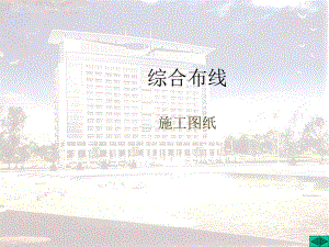综合布线施工图纸识读.ppt