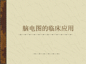 脑电图的临床应用.ppt