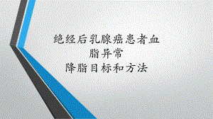 绝经期乳腺癌血脂管理.ppt