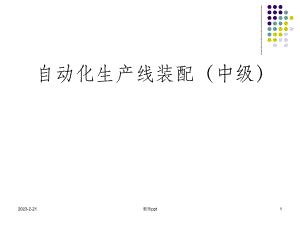 自动化生产线装配.ppt