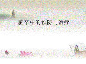 脑卒中健康教育PPT.ppt