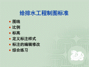 给排水制图标准.ppt