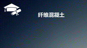 纤维改性混凝土.ppt