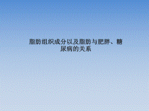 脂肪与糖尿病的关系.ppt