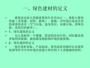 绿色建筑材料.ppt