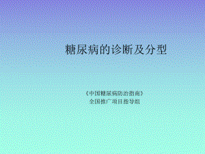 糖尿病的诊断及分型.ppt