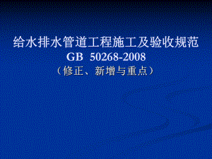 给排水施工及验收规范.ppt