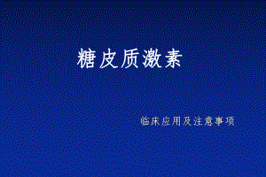 糖皮质激素临床应用及注意事项.ppt
