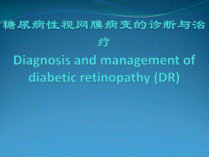 糖尿病视网膜病变介绍.ppt