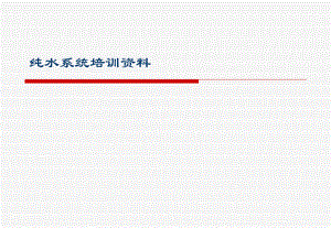 纯水系统培训资料.ppt