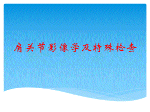 肩关节影像学及特殊检查.ppt