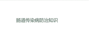 肠道传染病防治知识.ppt