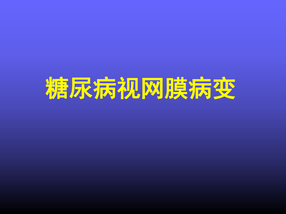 糖尿病视网膜病变.ppt_第1页