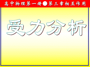 经典受力分析专题.ppt