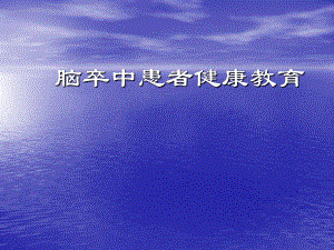 脑卒中患者健康教育.ppt