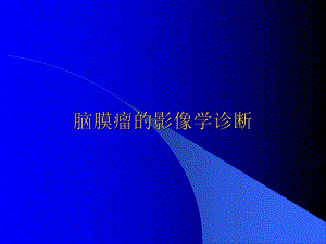脑膜瘤的影像学诊断.ppt