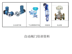 自动阀门培训资料.ppt