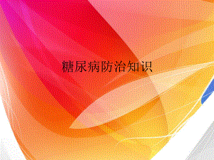 糖尿病防治知识.ppt