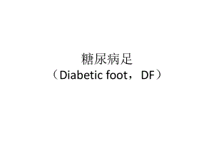 糖尿病足影像表现.ppt