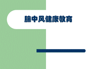脑中风健康教育.ppt
