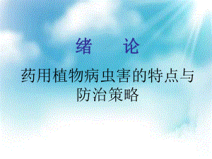 绪论病虫害防治.ppt