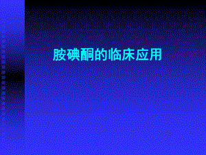 胺碘酮的临床应用...ppt