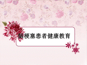 脑梗塞健康教育.ppt