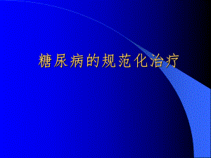 糖尿病的规范化治疗.ppt