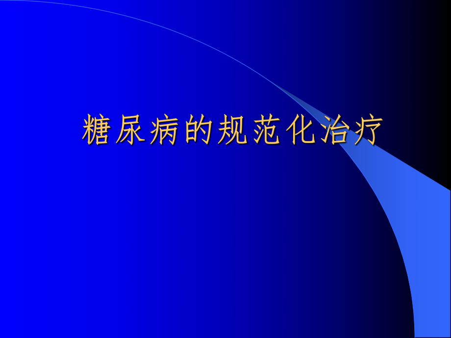 糖尿病的规范化治疗.ppt_第1页