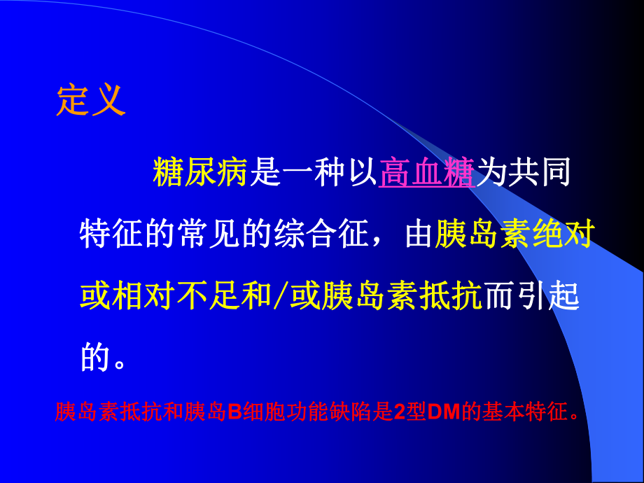 糖尿病的规范化治疗.ppt_第2页