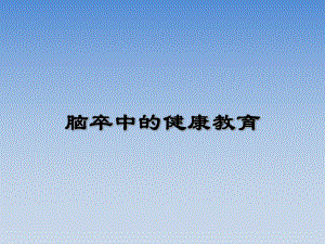 脑卒中健康教育.ppt