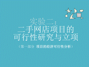 经济可行性分析讲解.ppt