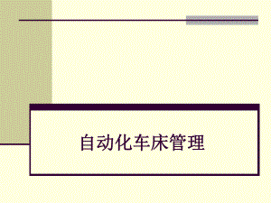 自动化车床管理.ppt