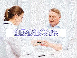 糖尿病相关知识PPT.ppt